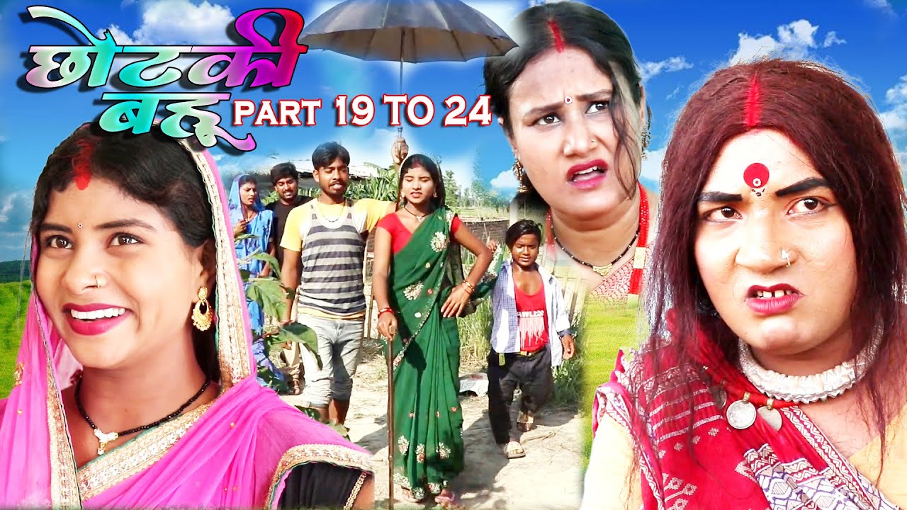 छोटकी बहू || CHHOTAKI BAHU || PART `19,20,21,22,23,24 || MAITHILI COMEDY VIDEO