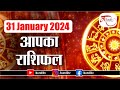 Aaj ka rashifal  31 january 2024 rashifal i today horoscope i daily rashifal i kundli tv