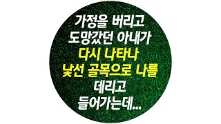 가정을 버리고 도망갔던 아내가 다시 나타나 낯선 골목으로 나를 데리고 들어가는데... | 실화썰 | 라디오드라마 | 사이다사연 |