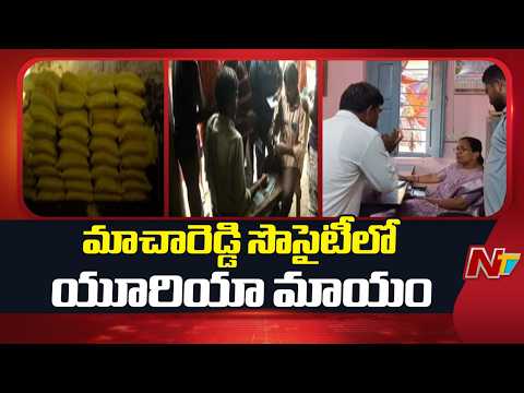 Kamareddy: మాచారెడ్డి సొసైటీ అధికారుల చేతివాటం | NTV Telugu - NTVTELUGU