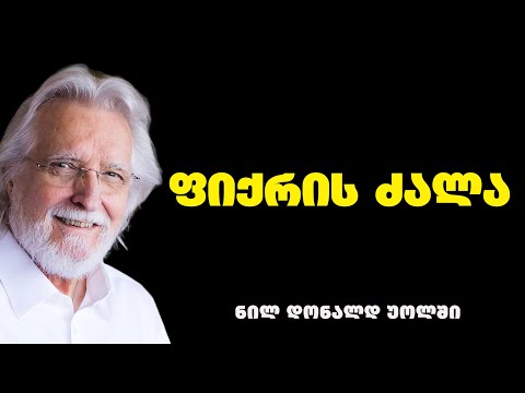 ნილ დონალდ უოლში - გაგიმხელთ საიდუმლოს თუ როგორ ავიხდინოთ სურვილები და დასახული მიზნები