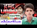 Urdu chapter 1 objective class 10th