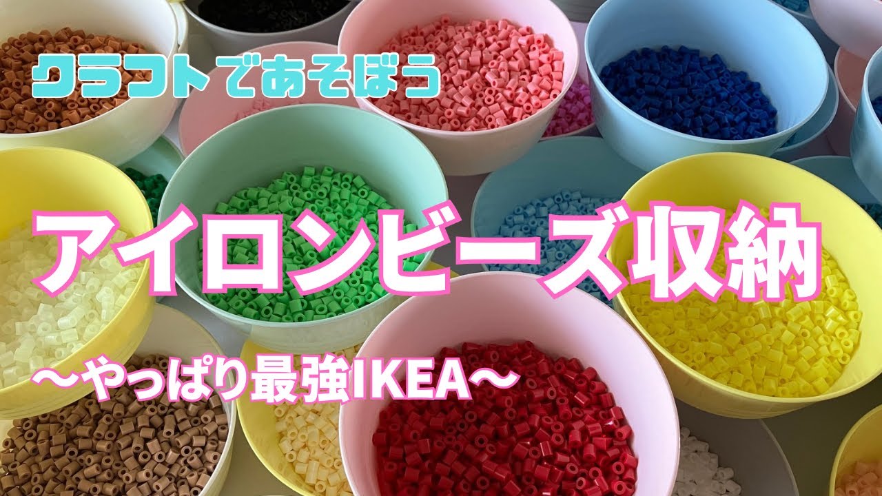 アイロンビーズ収納方法❗️IKEAの収納は最高❗️