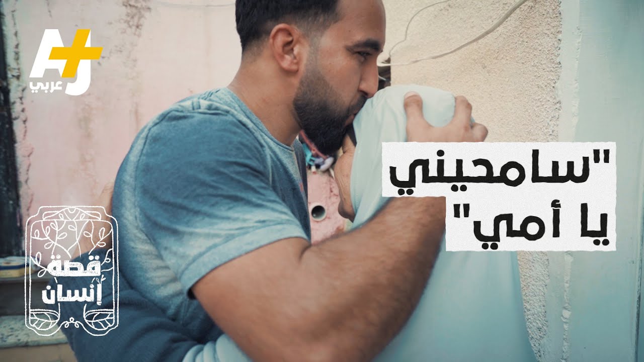 قصة إنسان | فلسطيني يتخذ أصعب قرار في حياته ويطلب من أمه أن تسامحه.. ماذا فعل؟