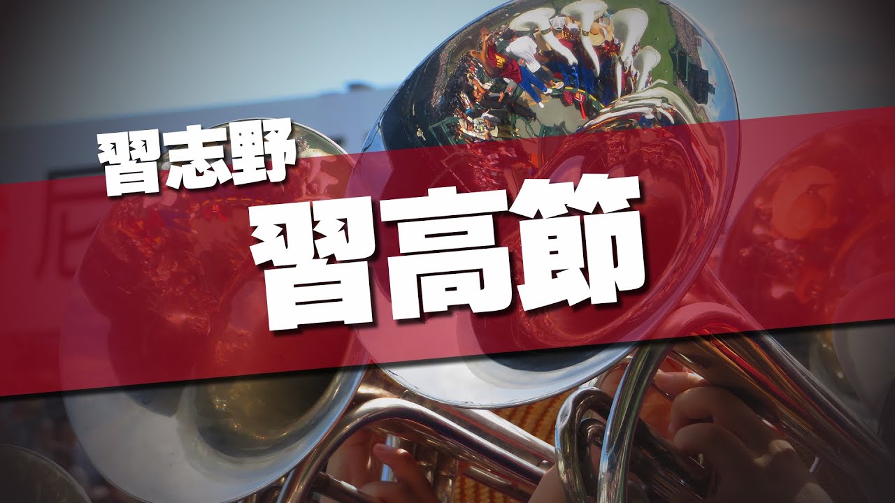 習志野 習高節 応援歌 2019夏 第101回 高校野球選手権大会 - YouTube