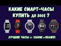 Лучшие смарт-часы до 15000 рублей. Смарт-часы от XIAOMI и HUAWEI  Смарт-часы 2020. Умные часы.