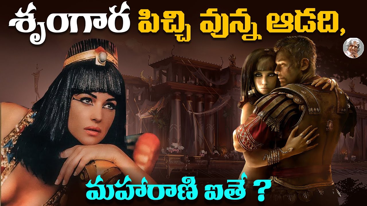 ఒకేసారి 10 మందితో !! ఈజిప్ట్ దేశ అధికారం కోసం సొంత తమ్ముళ్లతోనే !! CleoPatra Life Story in Telugu