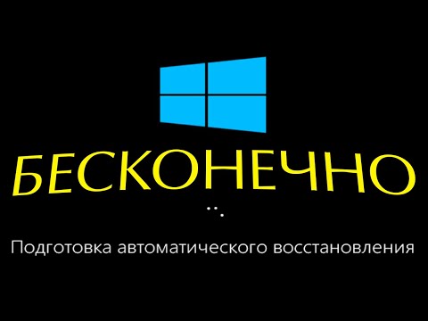 Видео: Как исправить подготовку к автоматическому восстановлению в Windows 10?