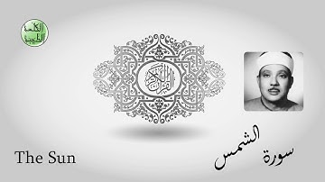 سورة الشمس - من أجمل قراءات الشيخ عبدالباسط عبدالصمد رحمه الله - مرتل - جودة عالية-الكلمة الطيبة