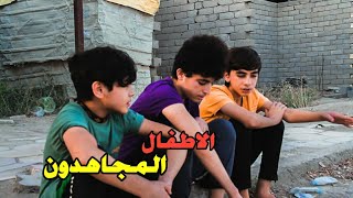 فلم قصير || الاطفال المجاهدون 2?