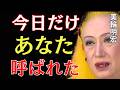 【美輪明宏】神様は今日、あなたの名前を呼びました｜美輪明宏 スピリチュアル｜99%の人が知らない