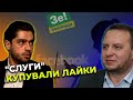 Лерос та Уколов про наслідки закриття ботоферм Зеленського у Facebook