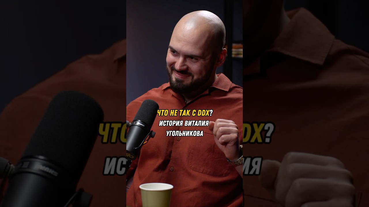 ЧТО НЕ ТАК С DDX? История Виталия Угольникова