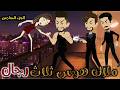 الجزء السادس ملاك هوس ثلاث رجال قصة رومانسي