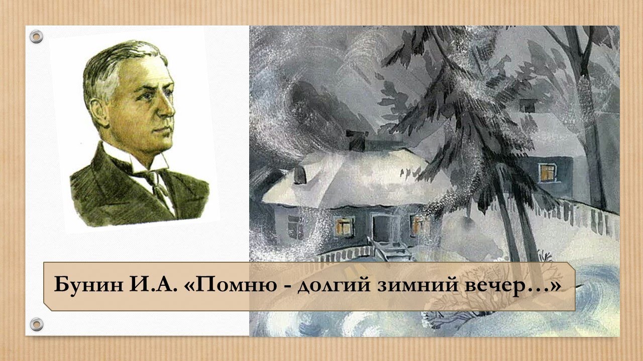 Бунин И.А. Помню долгий зимний вечер... - YouTube