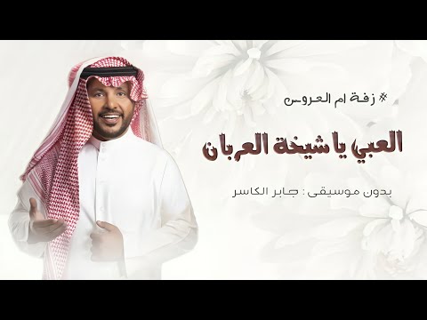 جابر الكاسر زفة ام العروس زفة العبي ياشيخة العربان بدون موسيقى زفة ام محمد زفات بدون موسيقى 2026