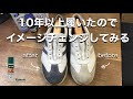 【シューケア ベロア】ローションで簡単染色Collonilヌバック+テキスタイルボトルMEPHISTOshoesメフィストシューズ靴 手入れcomplementary colors倍速ep017