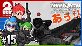 #15【TPS】弟者,兄者,おついちの「ゴーストリコン ブレイクポイント」【2BRO.】