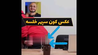 Sepehr khalse ?? عکس کون خلسه لو رفت