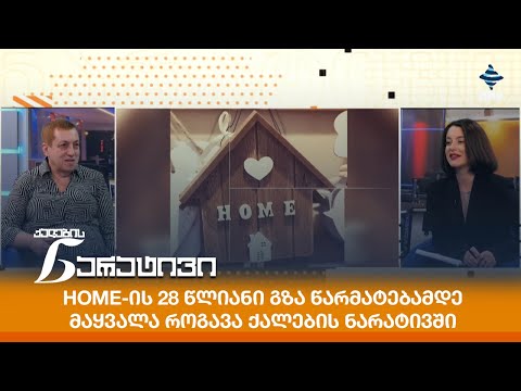 HOME-ის 28 წლიანი გზა წარმატებამდე - მაყვალა როგავა ქალების ნარატივში