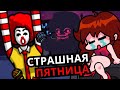 ЖУТКИЕ МОМЕНТЫ в Friday Night Funkin'! Страшные моды, теории, новые персонажи