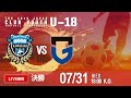 【日本クラブユースU-18】 決勝 川崎フロンターレ vs ガンバ大阪 第48回 日本クラブユースサッカー選手権(U-18)大会 【レギュレーション変更あり】