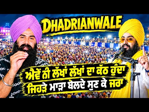 ਐਵੇਂ ਨੀਂ ਲੱਖਾਂ ਦੇ ਕੱਠ ਹੁੰਦੇ ਜਿਹੜੇ ਮਾੜਾ ਬੋਲਦੇ ਸੁਣਕੇ ਜਰਾ, ਤੁਹਾਡੇ ਵਿੱਚ ਹੈ ਹਿੰਮਤ #dhadrianwale 