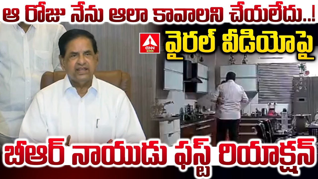 వైరల్ వీడియో పై బీఆర్ నాయుడు ఫస్ట్ రియాక్షన్..! | BR Naidu FIRST Reaction On Morphing Video