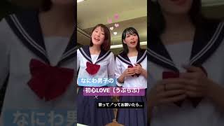 なにわ男子 - 初心LOVE（うぶらぶ）を歌ってとお願いしてみたら… #Shorts