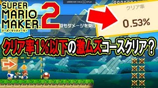 マリオメーカー２  ┃クリア率1%以下の激ムズコースをぽこなか３人でハチャメチャプレイ！【生マリメ２】 super mario maker 2