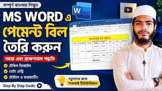 Ms Word এ Payment Bill তর করন Beginner To Advanced Tutorial In Bengali Step By Step Guide