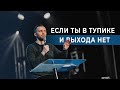 Бог проложит путь / Владимир Савчук