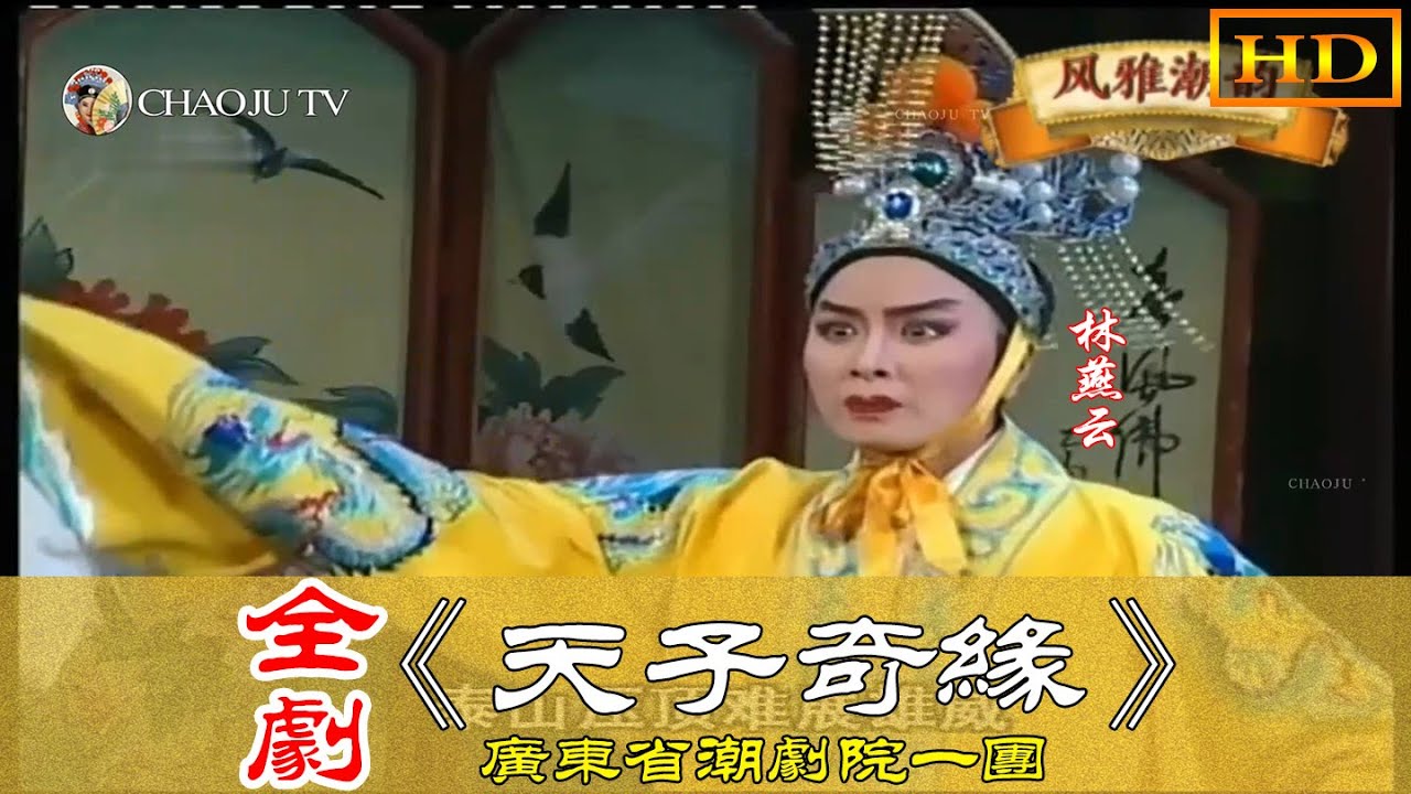 广东潮剧院一团《天子奇缘》全剧 林燕云 张怡凰 刘小丽 黄映伟 潮州戲 Teochew Opera งิ้วแต้จิ๋ว HD1080