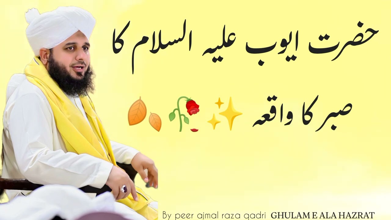 حضرت ایوب علیہ السلام کا صبر کا واقعہ ✨🥀🍂 || New Bayan by peer ajmal raza qadri 