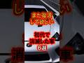 【カーライフニュース】初代で消滅した車６選（ショート動画）#shorts #車好き #車 #スポーツカー #lfa #レクサス #ピスタチオ #イニシャルd #湾岸ミッドナイト #ダイスマン
