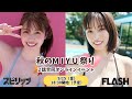 9月15日村島未悠スピリッツ×FLASH 秋のM I Y U 祭り ２誌合同オンラインイベント