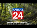 Все заставки телеканала Кавказ 24 2019 н в 