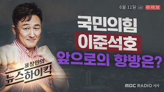 [표창원의 뉴스하이킥] &quot;국민의힘 이준석호 앞으로의 향방은?&quot; - 김동인 기자 / 이준석 …