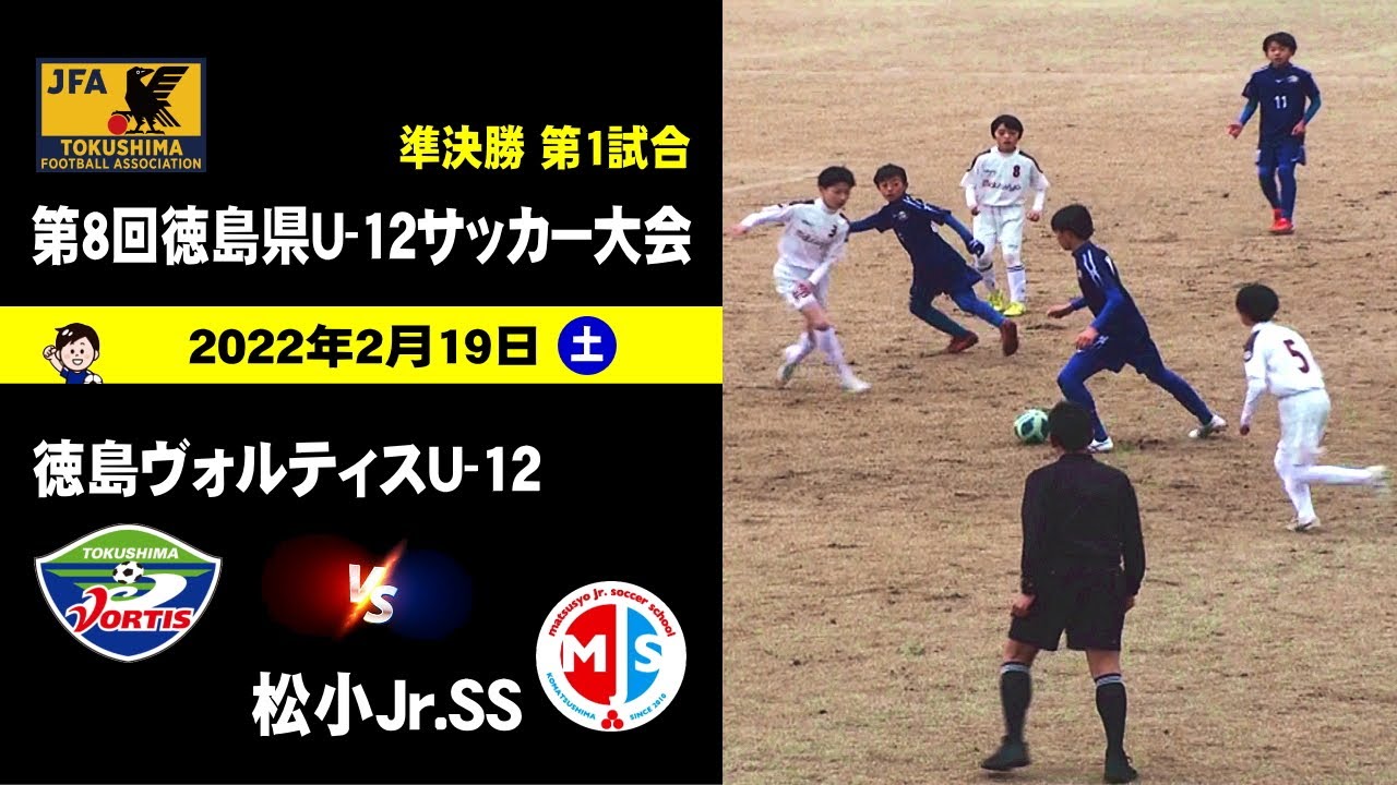 沖洲フットボールクラブ Vs Fcオスト 第8回徳島県u 12サッカー大会 準決勝 22年2月19日 徳島市球技場 小学最後の県大会 四国 徳島 少年サッカー ヴォルティス Vortis Youtube