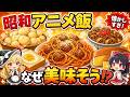 【衝撃】昭和アニメの料理はなぜ美味しそうなのか？ハイジの白パン・ラピュタの卵パン・カリオストロのパスタを徹底解説【ゆっくり解説】
