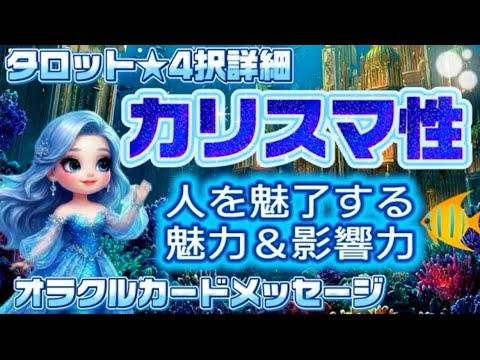 【魅了してる🫧】今発揮してる⁈あなたのカリスマ性👑★★人々を自然と惹きつける魅力＆影響力🧜🏻‍♀️🪸4択詳細🐠オラクルカードメッセージ【タロット占いオラクルチャネリング】
