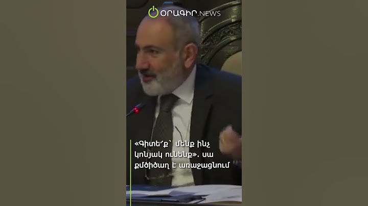 «Գիտե՜ք` մենք ինչ կոնյակ ունենք». սա քմծիծաղ է առաջացնում
