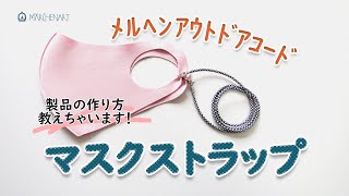 【簡単DIY】メルヘンアウトドアコードで作るマスクストラップ！簡単なのに超便利！ / mask strap