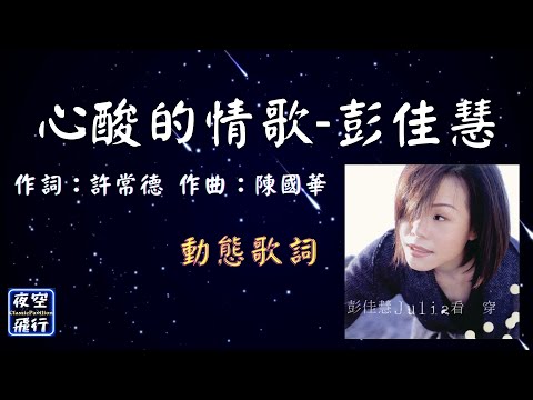 彭佳慧-心酸的情歌 [動態歌詞] Lyrics 作詞：許常德   作曲：陳國華 出自專輯：看穿