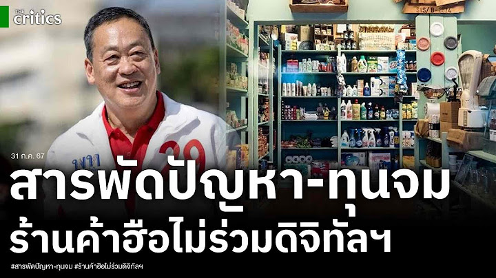 ร้านค้าลังเล ไม่อยากเข้าโครงการดิจิทัลวอลเล็ต หวั่นทุนจม ใช้เงินสดดีกว่า เห็นปัญหาสารพัด