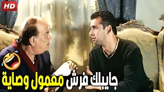 سيبه النهارده وخده السبت ولو مش فاضي خده الحد عادي ?? | هتموت ضحك من كريم عبد العزيز و حسن حسني