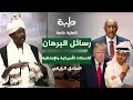 رسائل البرهان التحركات الأمريكية والإماراتية تغطية خاصة لتمرد حميدتي لليوم 882 الصادق الرزيقي 