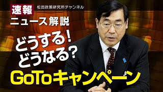 速報！ニュース解説　どうする！どうなる？GoToキャンペーン