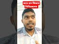 কবে হুস ফিরবে সিনিয়রদের |বাংলাদেশ | ক্রিকেট | #shorts #viralvideo #cricket #roast #localherominhaz