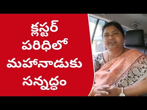 క్లస్టర్ పరిధిలో మహానాడుకు సన్నద్ధం : మంగళగిరి 8వ క్లస్టర్ ఇంచార్జ్ ఆరుద్ర భూలక్ష్మి
